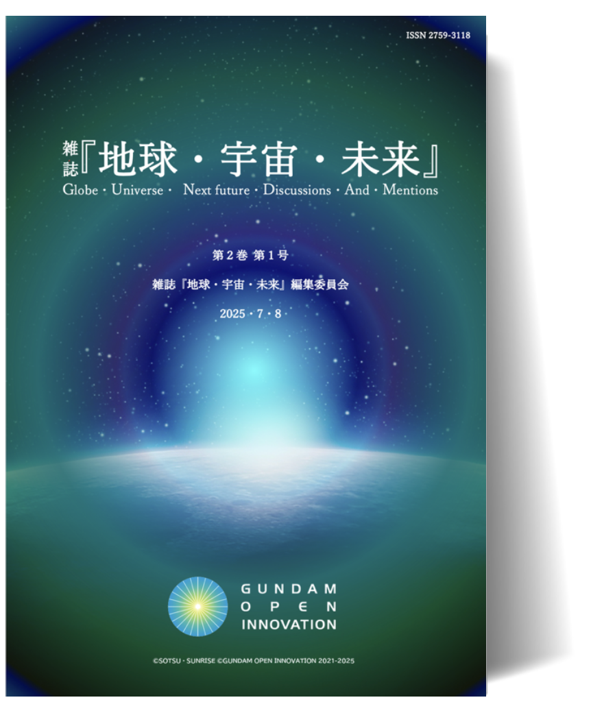 『地球・宇宙・未来』 第3号
