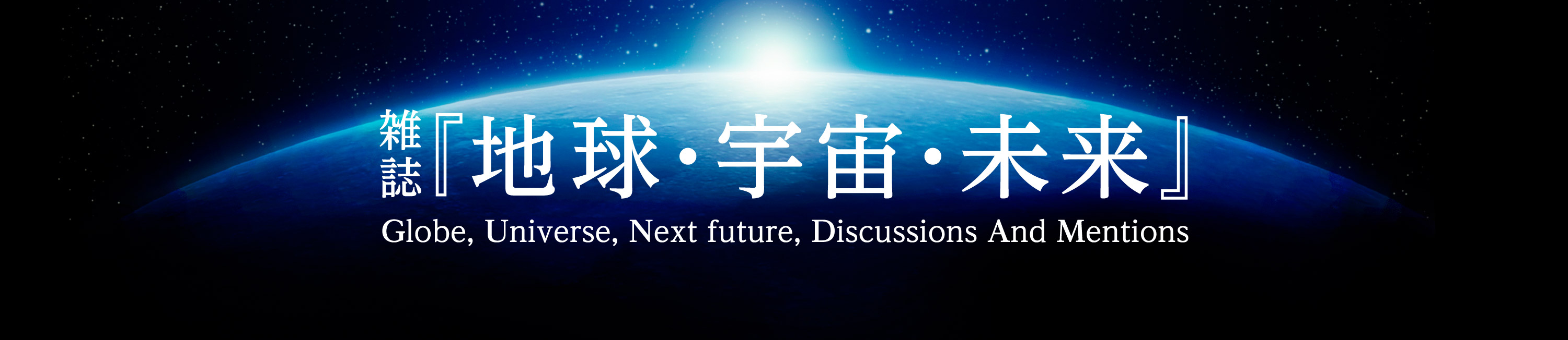雑誌『地球・宇宙・未来』 Globe, Universe, Next future, Discussions And Mentions
